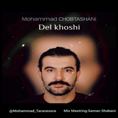 محمد چوبتشانی دلخوشی